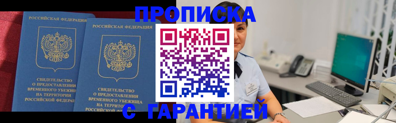 купить прописку в Минеральных Водах