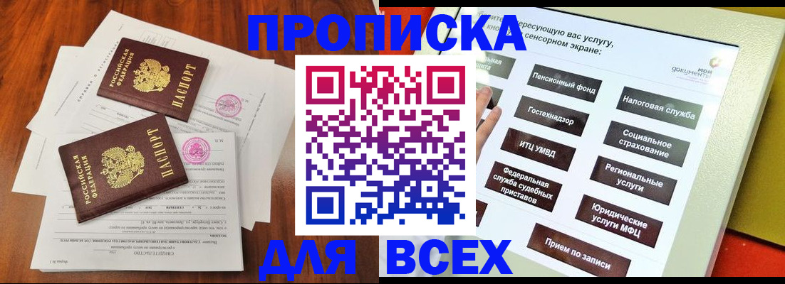 купить прописку в Минеральных Водах